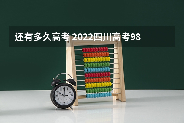 还有多久高考 2022四川高考985和211大学录取率是多少