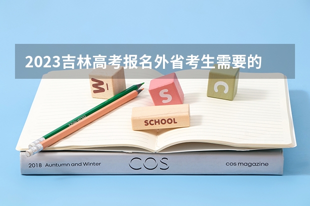 2023吉林高考报名外省考生需要的材料 新高考分数线是统一的吗