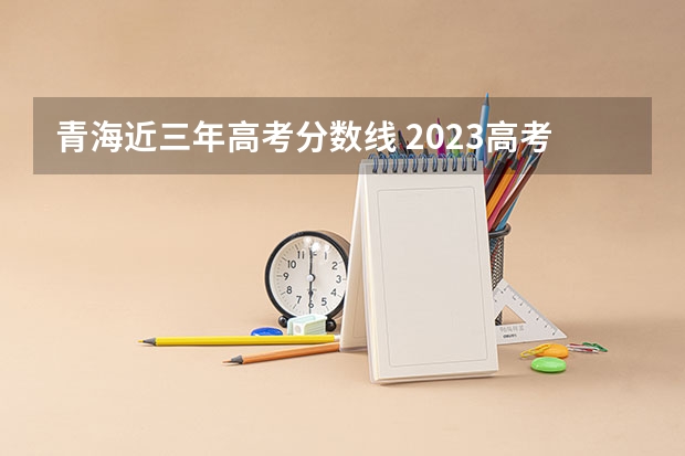 青海近三年高考分数线 2023高考新疆理工学院要多少分录取
