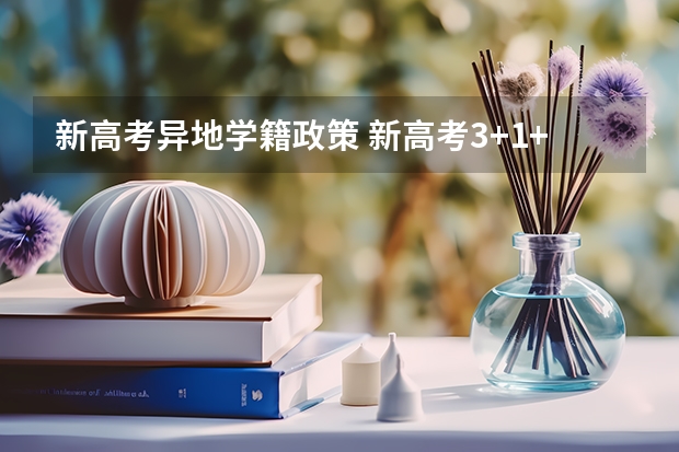 新高考异地学籍政策 新高考3+1+2选科专业对照表