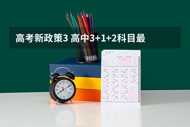 高考新政策3 高中3+1+2科目最佳搭配
