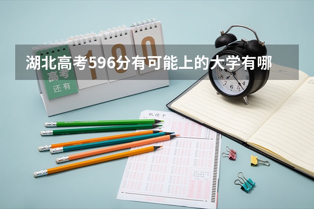 湖北高考596分有可能上的大学有哪些 还在进行吗