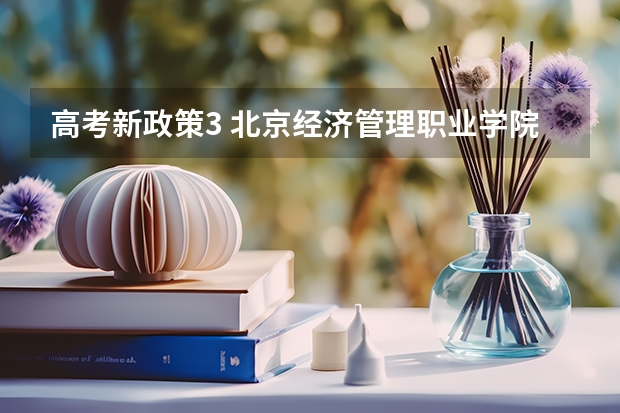 高考新政策3 北京经济管理职业学院2022年录取分数线是多少