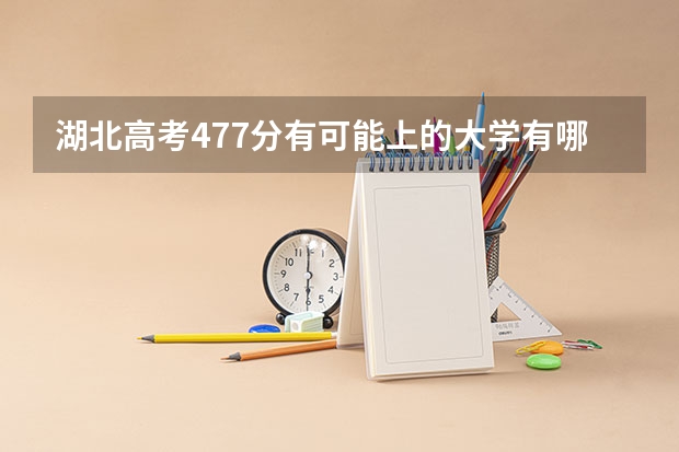湖北高考477分有可能上的大学有哪些 2023高考新疆科技职业技术学院要多少分录取