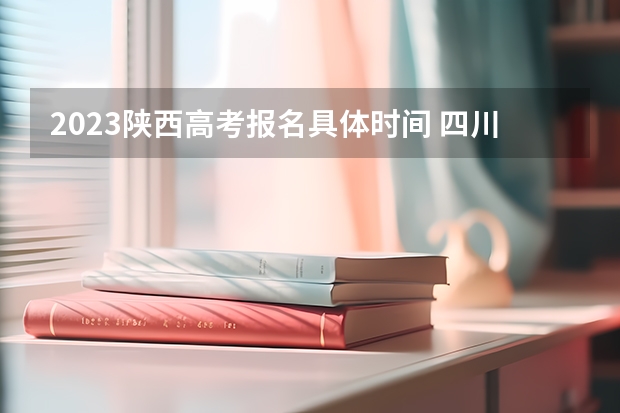 2023陕西高考报名具体时间 四川电子机械职业技术学院2022年录取分数线是多少