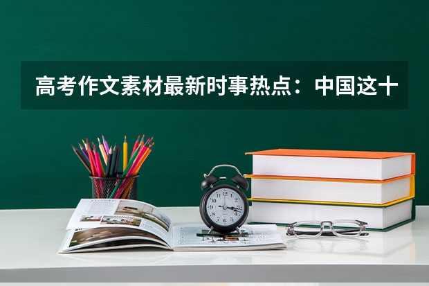 高考作文素材最新时事热点：中国这十年系列主题新闻发布 2023高考青海师范大学要多少分录取