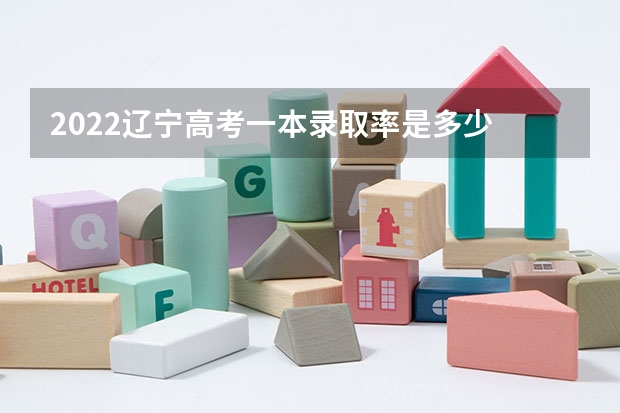 2022辽宁高考一本录取率是多少 2023高考武威职业学院要多少分录取
