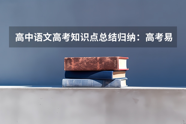 高中语文高考知识点总结归纳：高考易混文化常识汇总（一） 赋分是什么意思对差生好吗