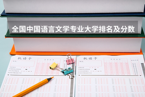 全国中国语言文学专业大学排名及分数线最新（2023高考参考） 采用什么新高考模式