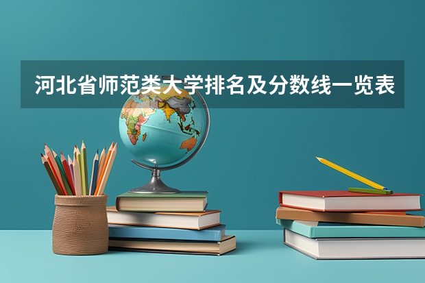 河北省师范类大学排名及分数线一览表（2023年高考参考） 2022河北高考985和211大学录取率是多少