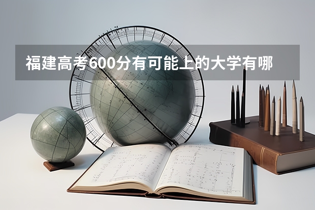 福建高考600分有可能上的大学有哪些 甘肃二本大学分数线（2023高考参考）