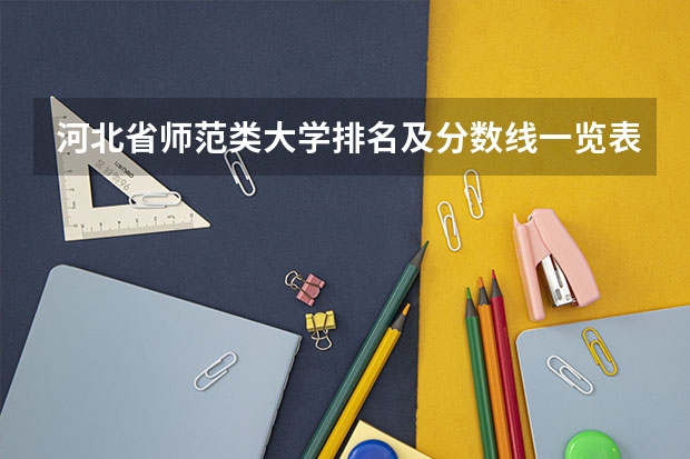 河北省师范类大学排名及分数线一览表（2023年高考参考） 不建议选的有哪些