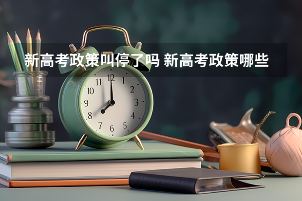 新高考政策叫停了吗 新高考政策哪些省已实施