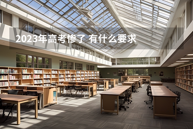 2023年高考惨了 有什么要求