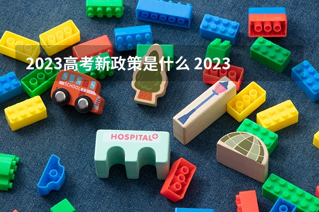 2023高考新政策是什么 2023云南新高考赋分规则