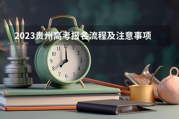 2023贵州高考报名流程及注意事项 荆州职业技术学院录取分数线2022是多少分