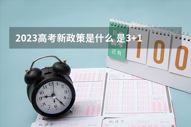 2023高考新政策是什么 是3+1+2吗