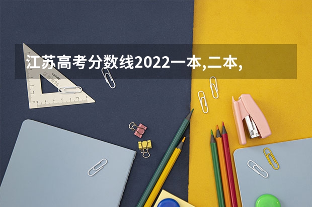 江苏高考分数线2022一本,二本,专科一览表 2023年海南高考报名的条件有哪些