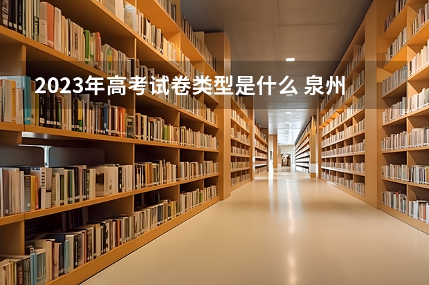 2023年高考试卷类型是什么 泉州信息工程学院2022年录取分数线是多少
