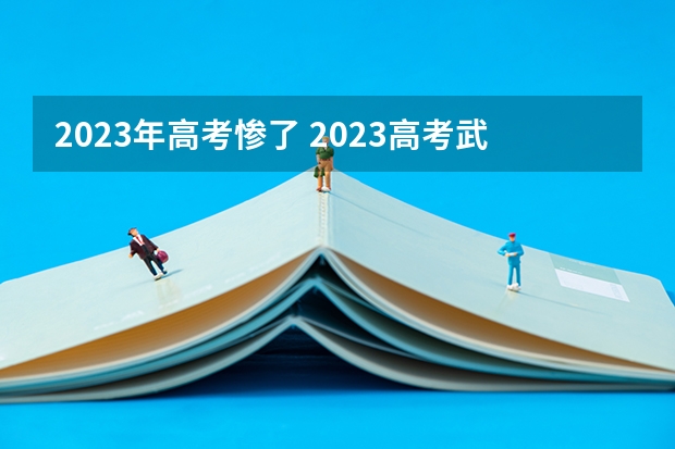 2023年高考惨了 2023高考武威职业学院要多少分录取