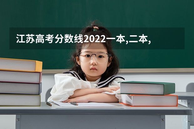 江苏高考分数线2022一本,二本,专科一览表 2022重庆高考985和211大学录取率是多少