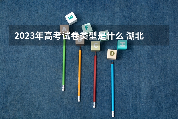 2023年高考试卷类型是什么 湖北三峡职业技术学院2022年录取分数线是多少