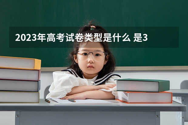 2023年高考试卷类型是什么 是3+1+2吗