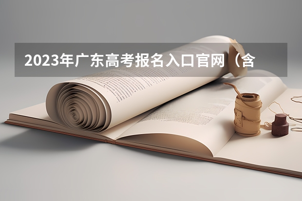 2023年广东高考报名入口官网（含广东高考报名时间） 距离2023高考还有多少天
