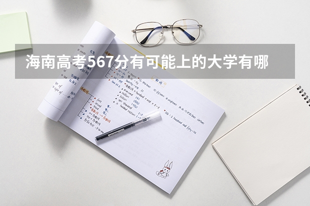 海南高考567分有可能上的大学有哪些 天津现代职业技术学院录取分数线2022是多少分