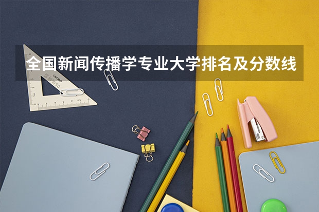 全国新闻传播学专业大学排名及分数线最新（2023高考参考） 海南高考598分有可能上的大学有哪些
