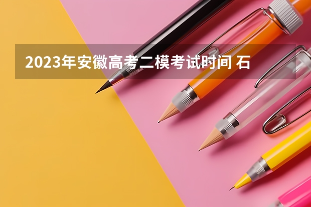 2023年安徽高考二模考试时间 石家庄信息工程职业学院录取分数线2022是多少分