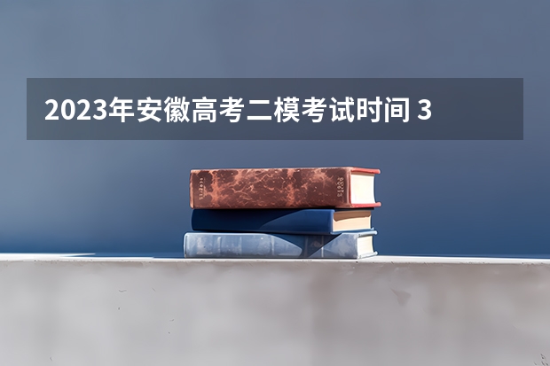 2023年安徽高考二模考试时间 3+1+2高考最佳组合怎么选择