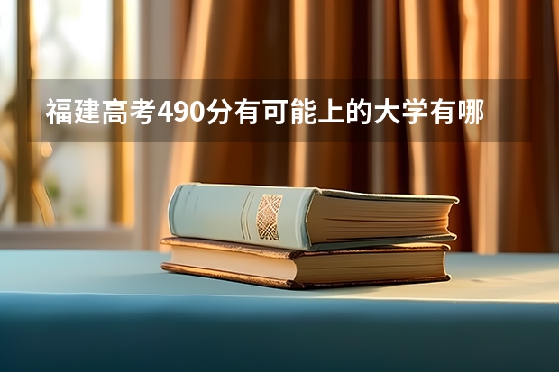 福建高考490分有可能上的大学有哪些 2023高考浙大宁波理工学院要多少分录取