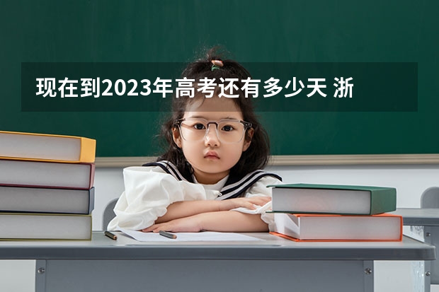 现在到2023年高考还有多少天 浙大宁波理工学院录取分数线2022是多少分
