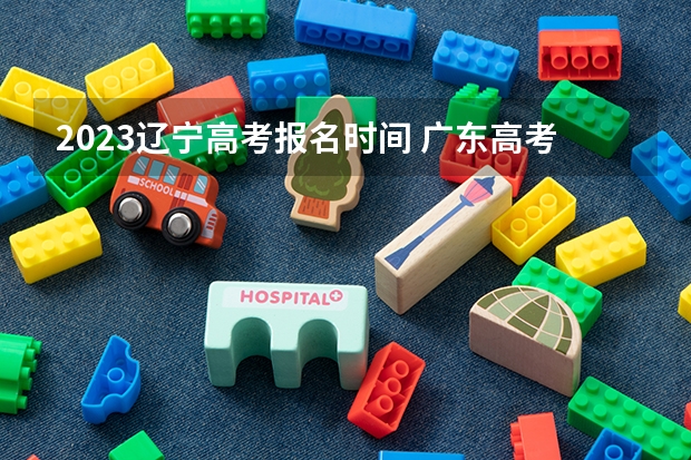 2023辽宁高考报名时间 广东高考507分有可能上的大学有哪些