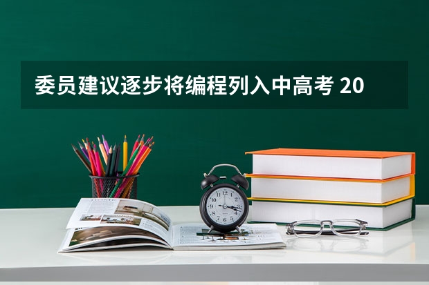 委员建议逐步将编程列入中高考 2023广西高考报名截止时间推迟