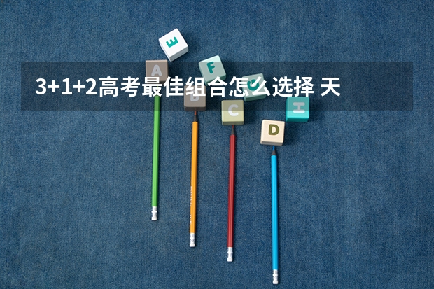 3+1+2高考最佳组合怎么选择 天津现代职业技术学院录取分数线2022是多少分
