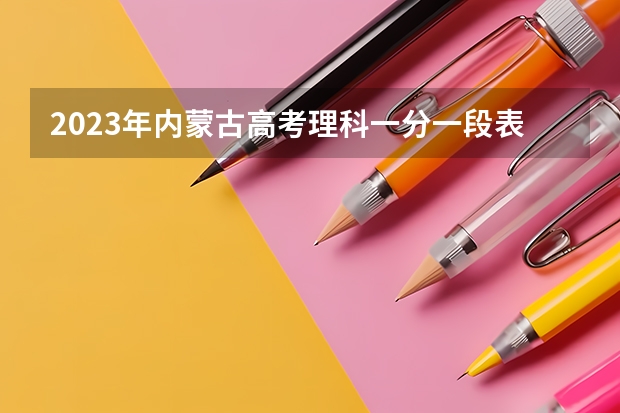 2023年内蒙古高考理科一分一段表 广东高考507分有可能上的大学有哪些