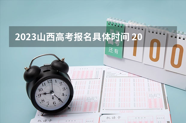 2023山西高考报名具体时间 2023年安徽高考二模考试时间