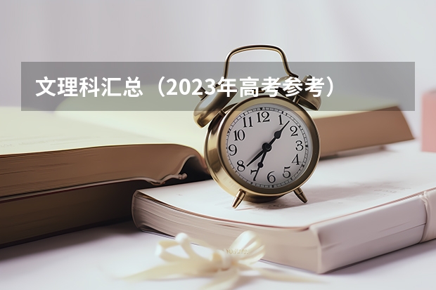 文理科汇总（2023年高考参考） 北京培黎职业学院录取分数线2022是多少分