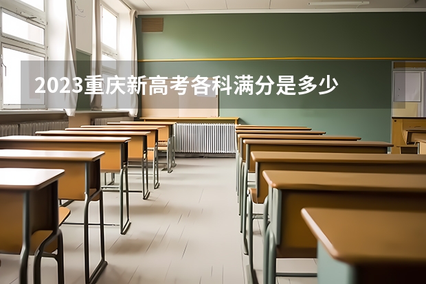 2023重庆新高考各科满分是多少 天津高考533分有可能上的大学有哪些