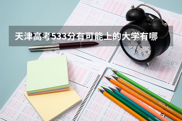 天津高考533分有可能上的大学有哪些 2023高考天津现代职业技术学院要多少分录取