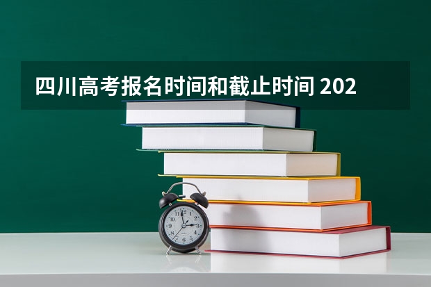 四川高考报名时间和截止时间 2023广东高考报名具体时间