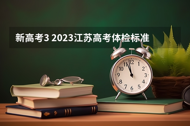 新高考3 2023江苏高考体检标准
