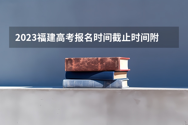 2023福建高考报名时间截止时间附官网入口 最新2023高考倒计时