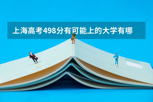 上海高考498分有可能上的大学有哪些 哪年启动