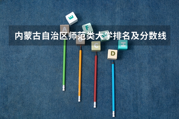 内蒙古自治区师范类大学排名及分数线一览表（2023年高考参考） 上海高考481分有可能上的大学有哪些
