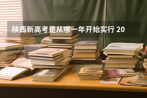 陕西新高考是从哪一年开始实行 2023高考陕西艺术职业学院要多少分录取