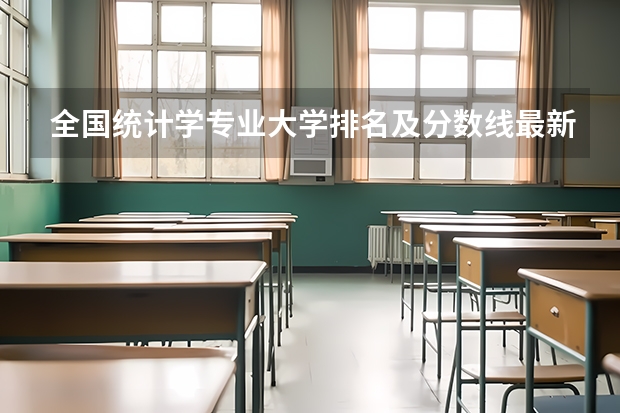 全国统计学专业大学排名及分数线最新（2023高考参考） 2023高考陕西艺术职业学院要多少分录取