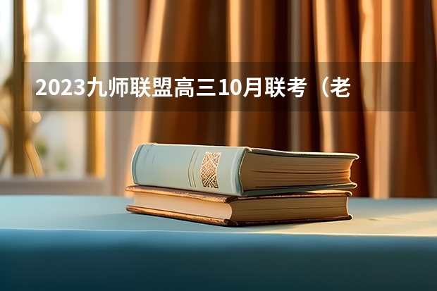 2023九师联盟高三10月联考（老高考）文科数学试卷及答案解析汇总 石家庄信息工程职业学院录取分数线2022是多少分